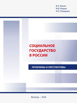 cover image of Социальное государство в России. Проблемы и перспективы
